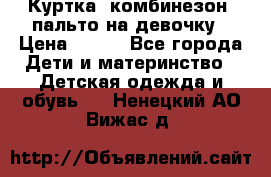 Куртка, комбинезон, пальто на девочку › Цена ­ 500 - Все города Дети и материнство » Детская одежда и обувь   . Ненецкий АО,Вижас д.